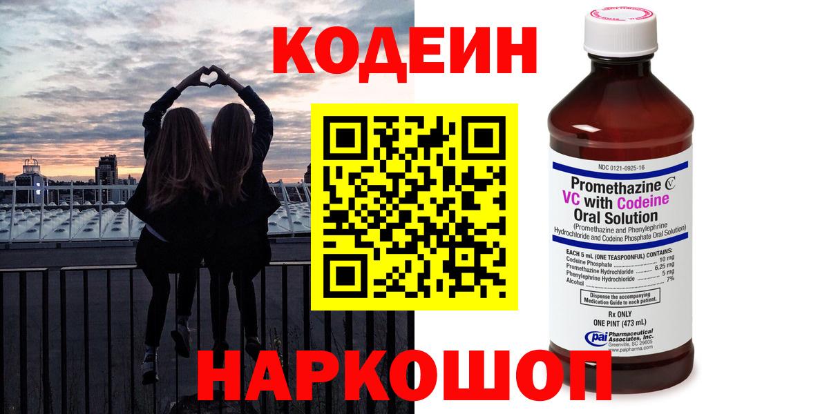 Кодеин Purple Drank  Вход с VPN  Codein Purple Drank  Ижевск 